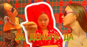 за деньги да