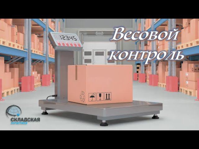 Контроль собранных на складе заказов по весу. Контролируем по весу без WMS и конвейера.