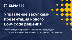 ELMA365 Управление закупками: презентация нового Low-code решения | Вебинар ELMA365
