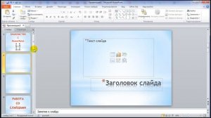 Видео-презентации в программе PowerPoint. Работа со слайдами урок № 3