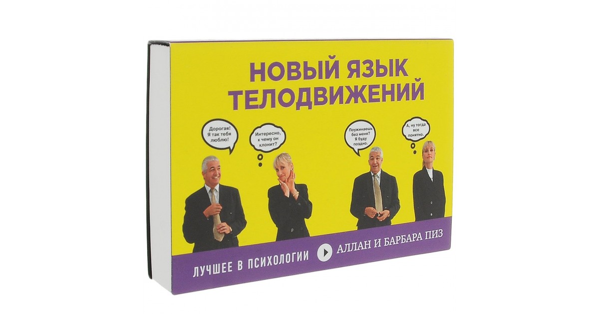 Курс Успешного Продавца. Урок 5. Основы невербального общения (язык телодвижений).