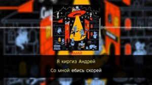 ЗАМАЙ, Слава КПСС - Ангел Утешения | караоке | минус | инструментал