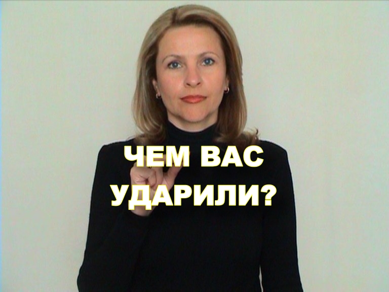 ЖЕСТОВЫЙ ЯЗЫК. ФРАЗЫ. Чем Вас Ударили