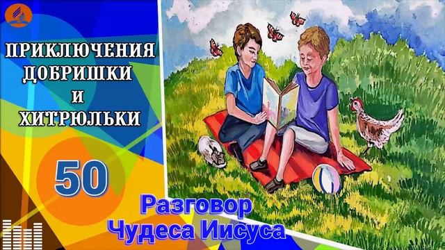 50. Разговор. Чудеса Иисуса