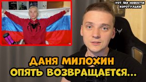 Даня Милохин планирует вернуться в Москву