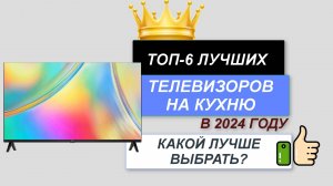 ТОП—6. 📺Лучшие телевизоры на кухню. 🔥Рейтинг 2024. Какой хороший ТВ выбрать для кухни?