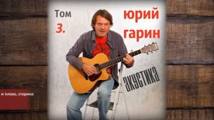 Юрий Гарин – Не так уж всё и плохо, старина
