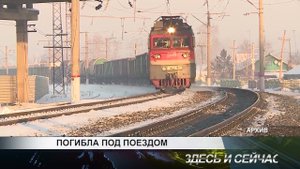 ПОГИБЛА ПОД ПОЕЗДОМ