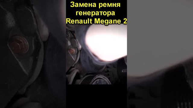 Замена ремня генератора Renault Megane 2