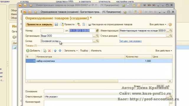 Оприходование излишков при инвентаризации в 1С