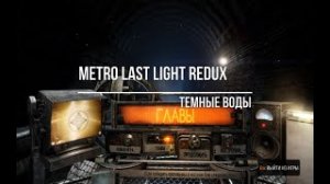 Metro Last Light Redux Темные Воды