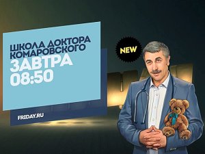 Школа доктора Комаровского. Завтра 08:50
