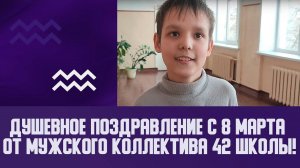 Душевное поздравление с 8 марта от мужского коллектива 42 школы!