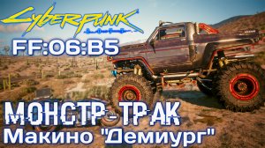 Секретный Монстр-трак Макино "Демиург" (БигФут) ? в Cyberpunk 2077 Phantom Liberty 2.01