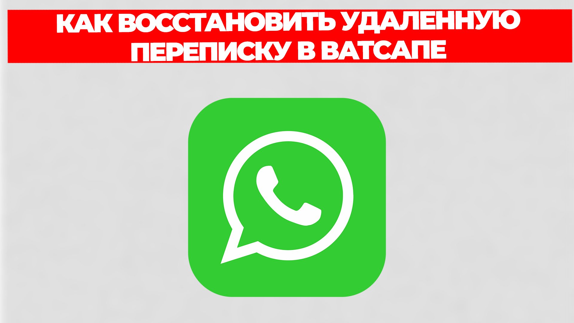 КАК ВОССТАНОВИТЬ УДАЛЕННУЮ ПЕРЕПИСКУ В ВАТСАПЕ