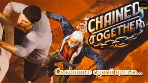 Прохождение: Chained Together. ч1.   Кооп с @Ursus83, @ElaineChronicles , @zloi_enotvshapke