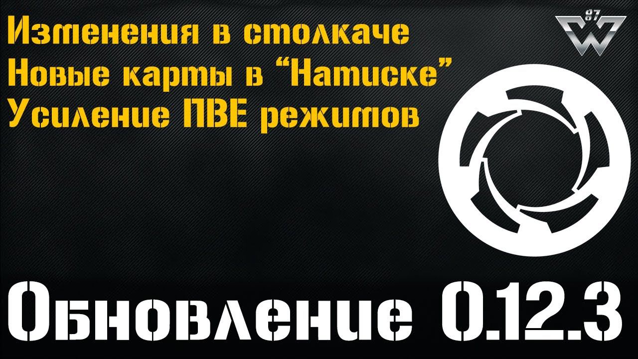 Калибр. Обновление 0.12.3: патчноут. Ребаланс "ПВЕ" и доработка режима "Столкновение"!