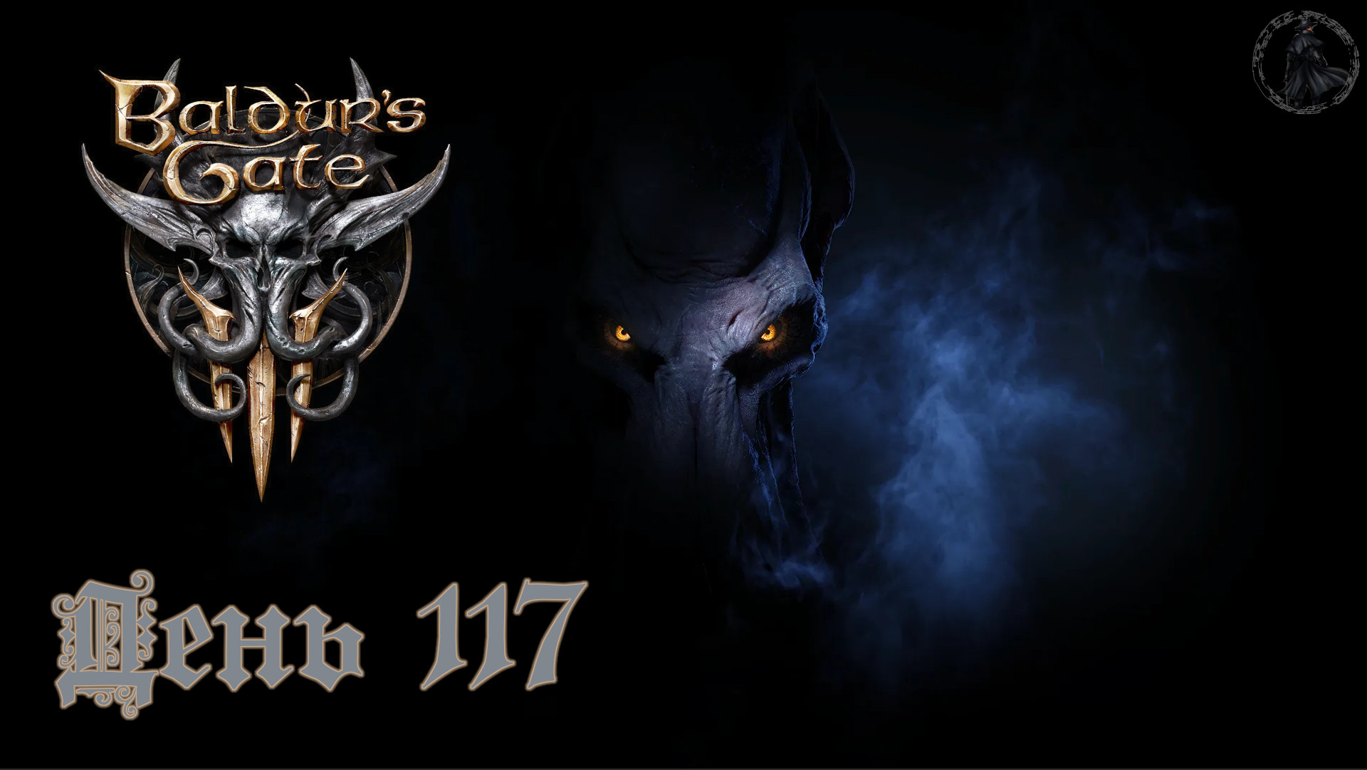 Baldur`s Gate 3 / Прохождение. Аватар Тирании (часть 117)