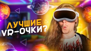 ЛУЧШИЕ VR ОЧКИ за 60000 РУБЛЕЙ - ОБЗОР PICA 4 PRO