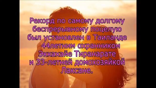 Самый долгий поцелуй в мире смотреть онлайн