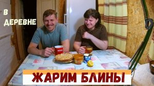 Получили привет от Семьи в Деревне и ЖАРИМ БЛИНЫ // Жизнь в деревне