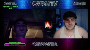 КАКАПУКА БИТБОКС Савин TV ЧАТ РУЛЕТКА