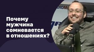Почему мужчина сомневается в отношениях?