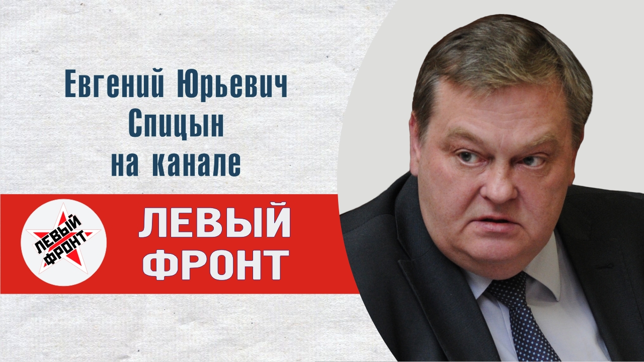 "Кадры решают всё: у них в глазах не образ будущего" Е.Ю.Спицын канал Левый Фронт "Актуальный диалог