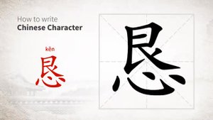 恳 (kěn) earnest; sincere; cordially; to request; entreat; implore