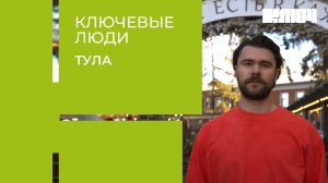 БЕЗ ПРЯНИКОВ И САМОВАРОВ – современная Тула. Как в городе создали пространство Искра | Ключевые Люди