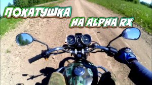 ПОКАТУШКА НА МОПЕДЕ ALPHA RX 110