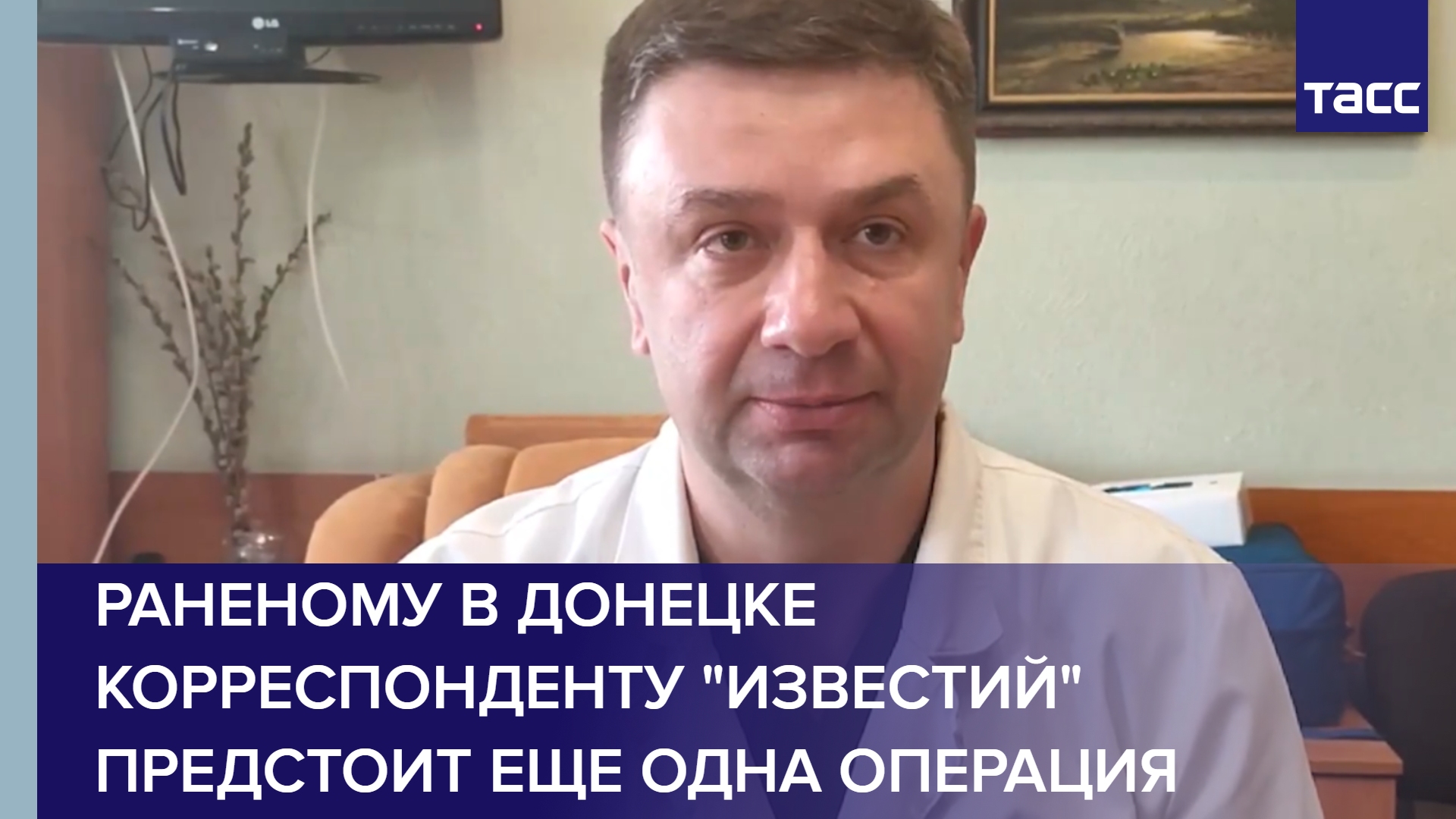Раненому в Донецке корреспонденту "Известий" предстоит еще одна операция