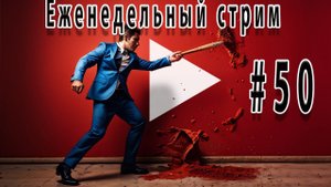 Прорываем блокаду Ютуба #50 Еженедельный стрим