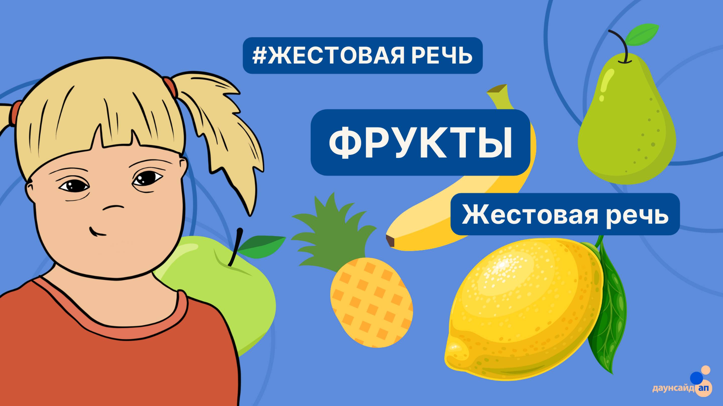 Жестовая речь. Фрукты