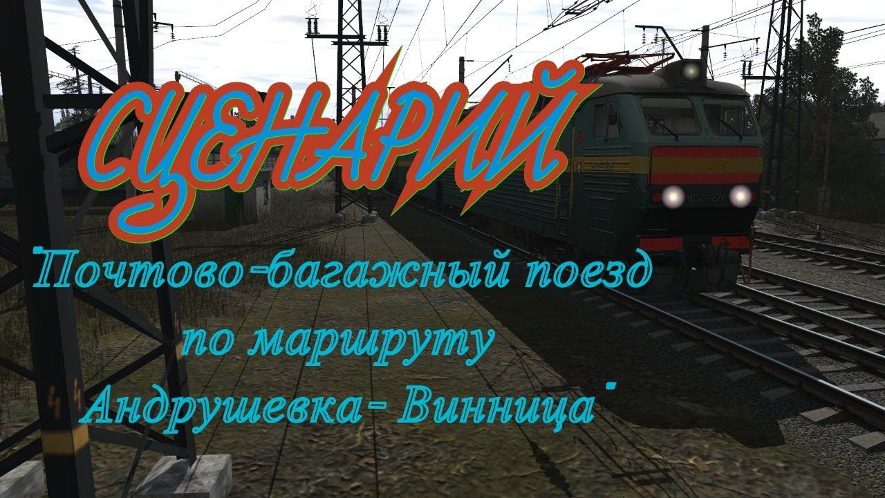 [Trainz 2019] Сценарий "№5217 Почтово-багажный" по маршруту Андрушевка - Винница