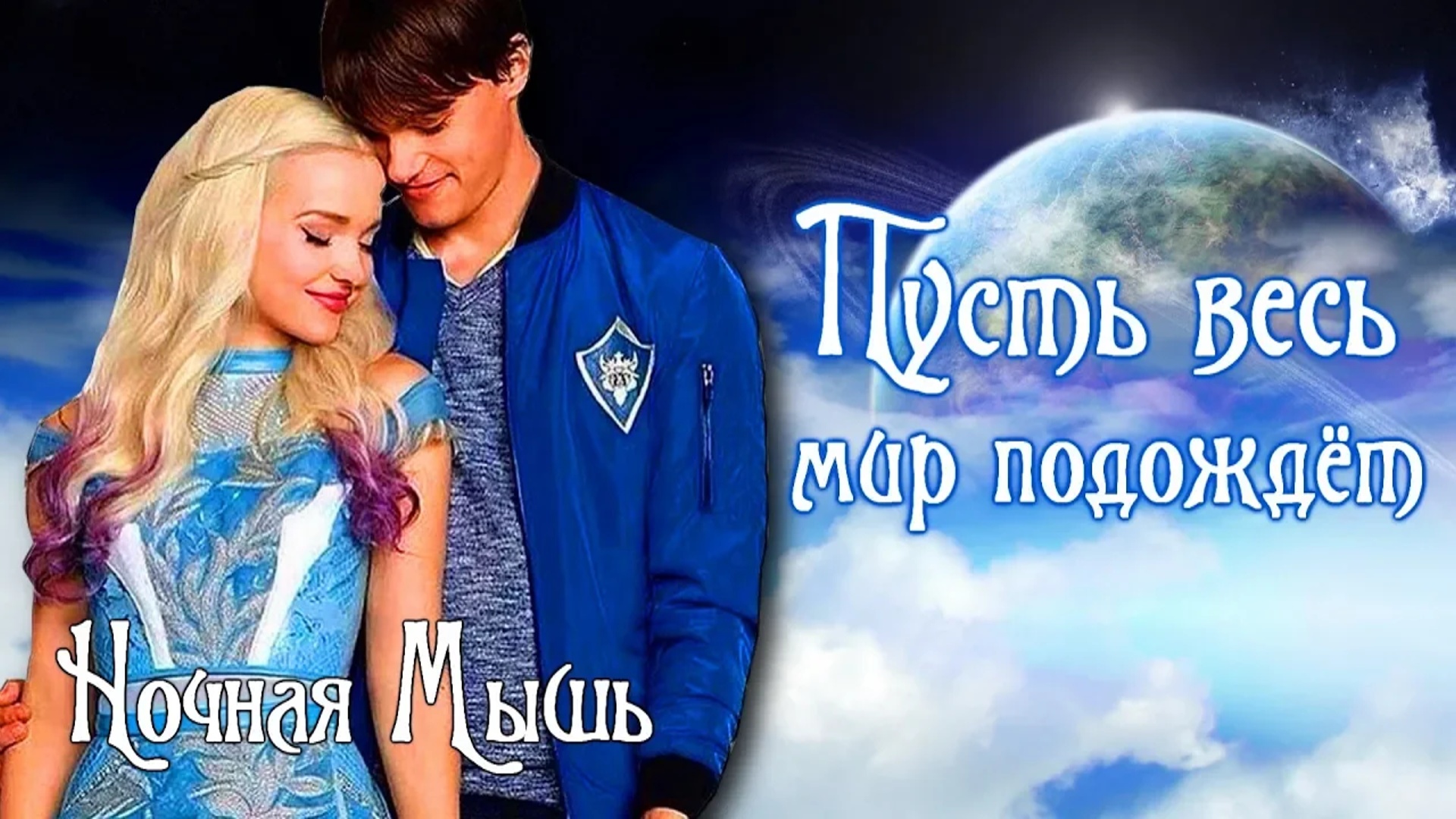 Наследники(Дисней)||Пусть весь мир подождёт!(На конкурс mlp Summer™)