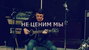 Не ценим мы - Иван Картышев (гитарная версия)