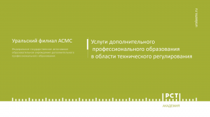 Уральский филиал АСМС – услуги дополнительного профессионального образования, Екатеринбург