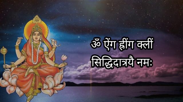 माँ सिद्धिदात्री बीज मंत्र 108 Times || смотреть онлайн