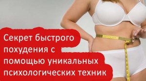 Как похудеть женщине? Психология похудения! Психолог похудеть! Психология стройности!