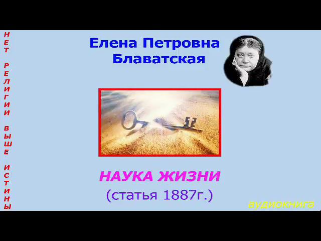 Е.П.Блаватская. Наука жизни 1887г смотреть онлайн