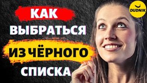 Как Заставить Бывшего Парня Разблокировать Тебя! Как Выбраться Из Чёрного Списка!