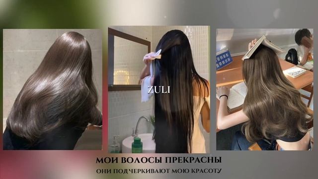 ?мои волосы густые и длинные / сияющий блеск на волосах саблиминал 2023 смотреть онлайн