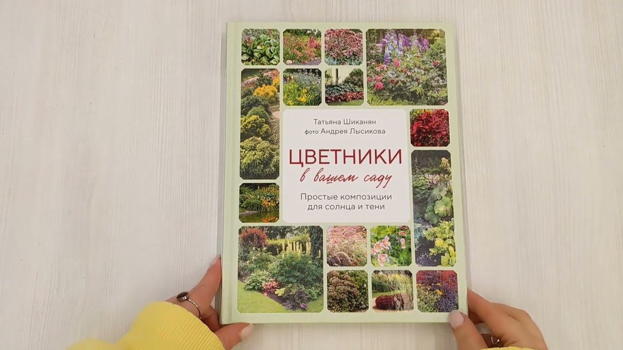 Цветники в вашем саду. Простые композиции для солнца и тени