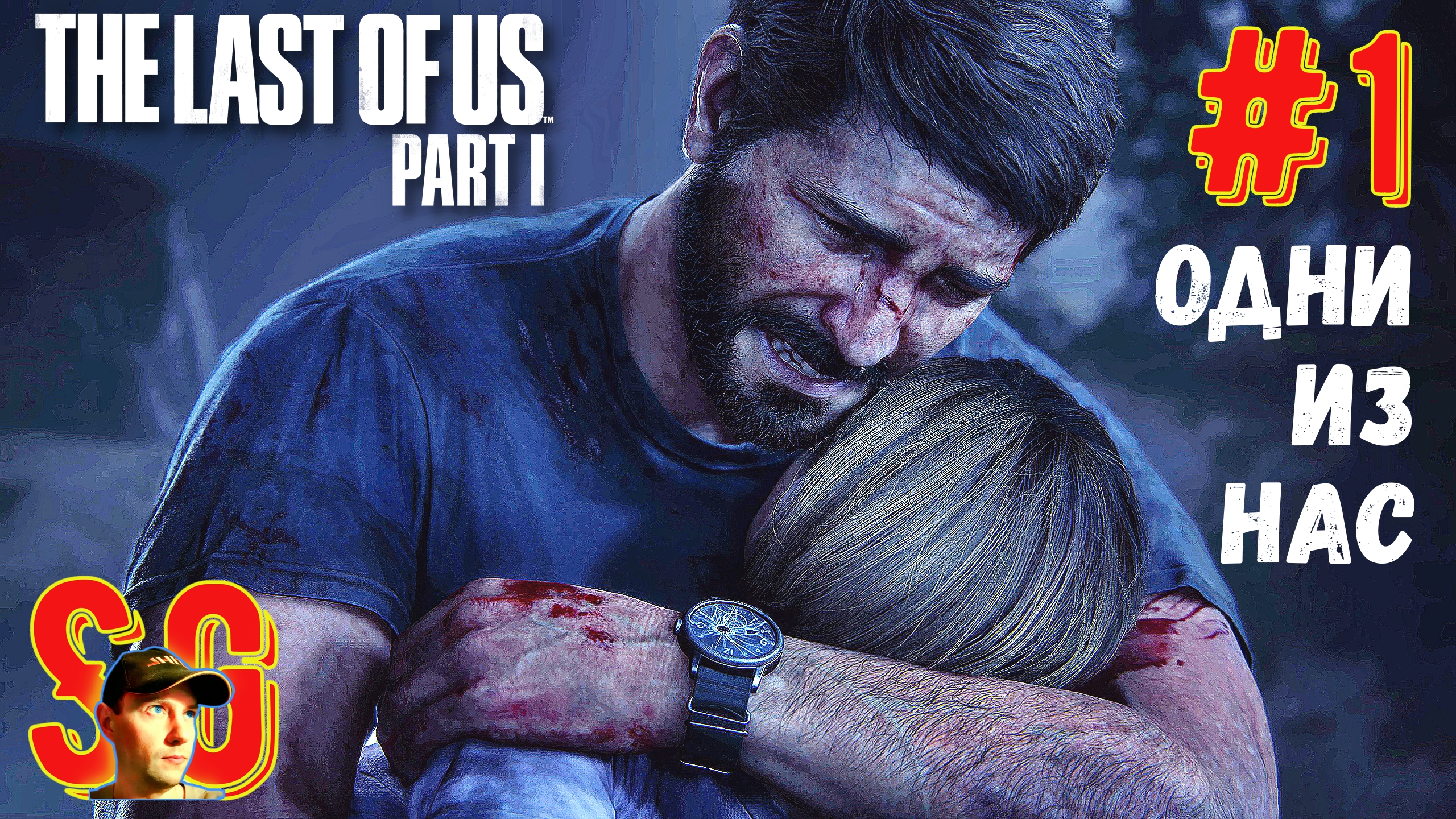 ОДНИ ИЗ НАС ⫸ The Last of Us Part I (#1) Начало Апокалипсиса. Сара. Выжить любой ценой.