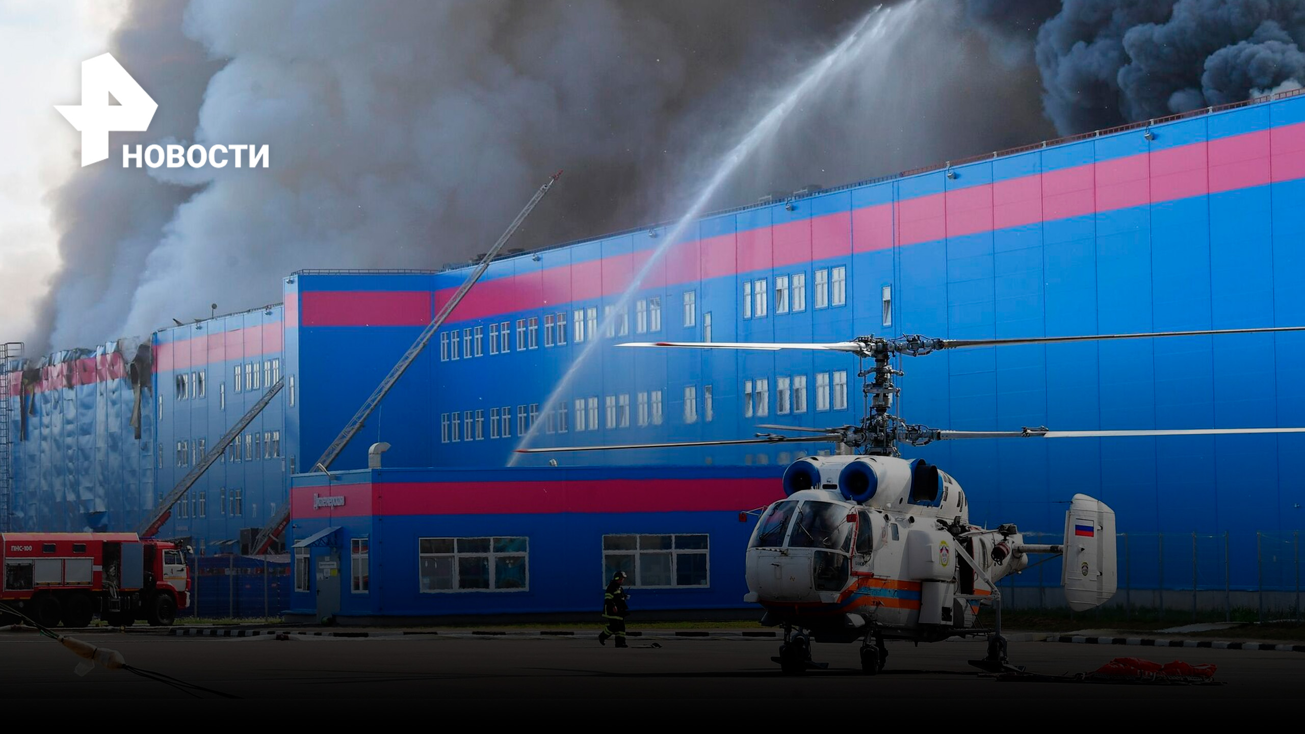 Кадры последствий пожара на подмосковном складе Ozon / РЕН Новости