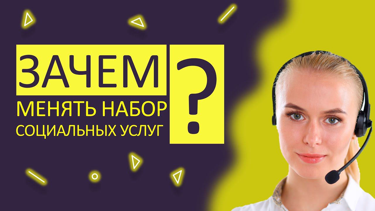 Отказ от набора социальных услуг в 2023 году смотреть онлайн