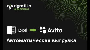 Автоматическая выгрузка из Excel на Avito. Как настроить?