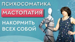 Мастопатия психосоматика. Фиброаденома.