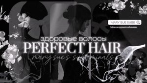 - ⊱✧𝐏𝐄𝐑𝐅𝐄𝐂𝐓 𝐇𝐀𝐈𝐑: идеальные волосы by MARY SUE 2024®